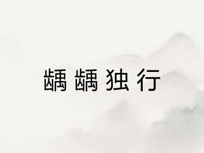 龋龋独行