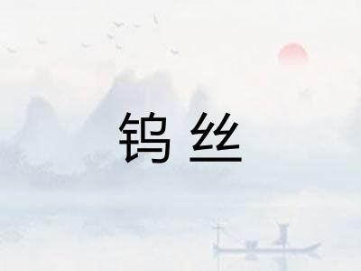 钨丝