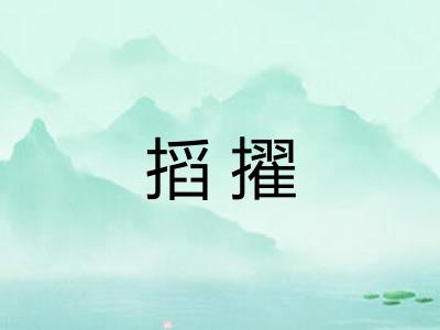 搯擢