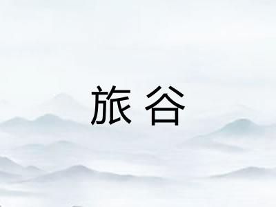 旅谷