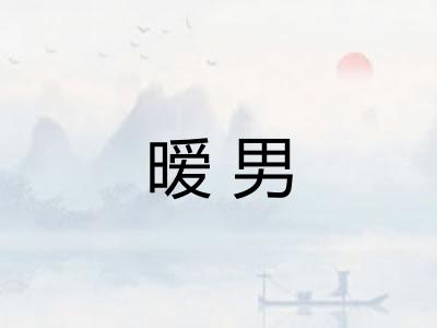 暧男