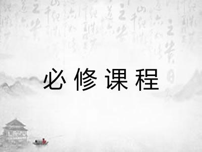 必修课程