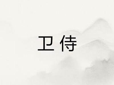 卫侍