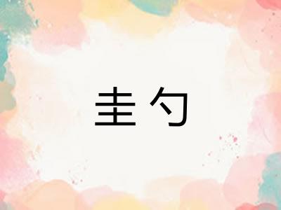 圭勺