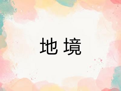地境