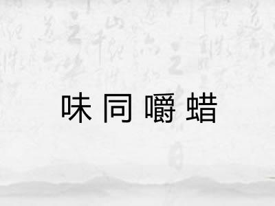 味同嚼蜡