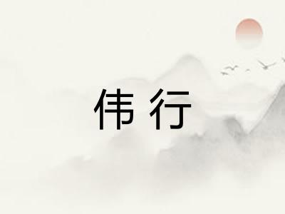 伟行