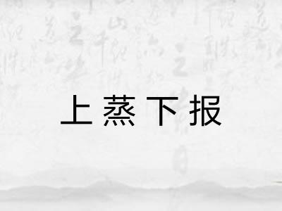 上蒸下报