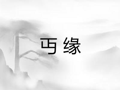丏缘