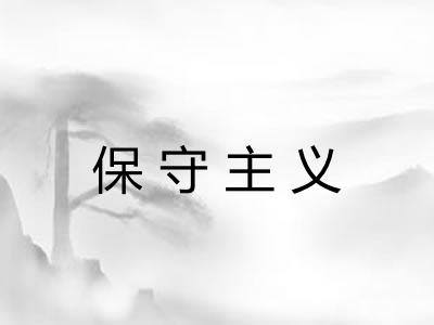 保守主义