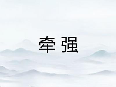 牵强