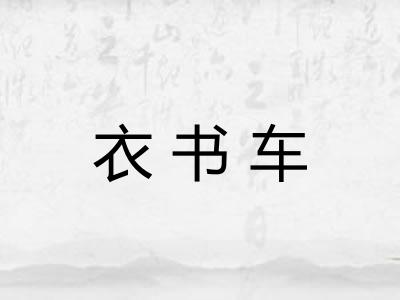 衣书车