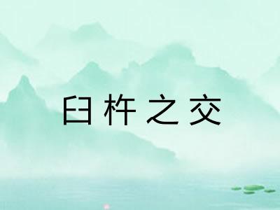 臼杵之交