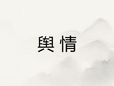 舆情