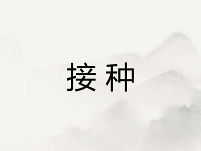 接种