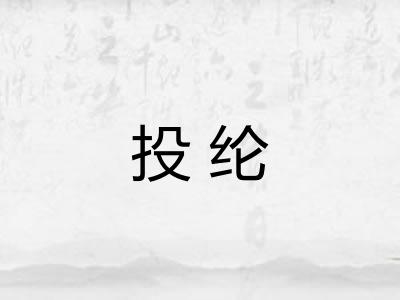 投纶