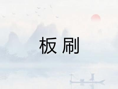 板刷