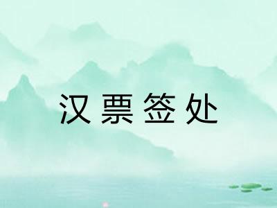 汉票签处