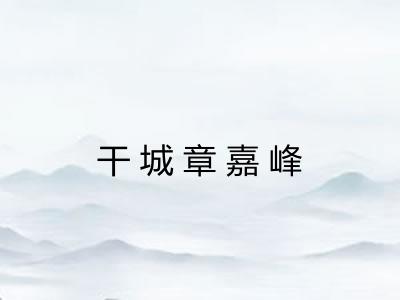 干城章嘉峰
