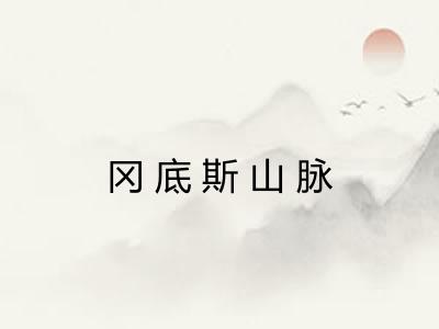 冈底斯山脉