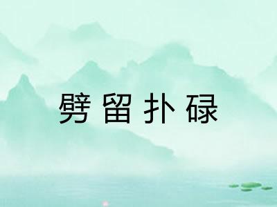 劈留扑碌