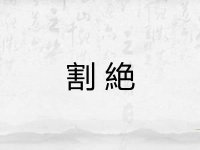 割絶