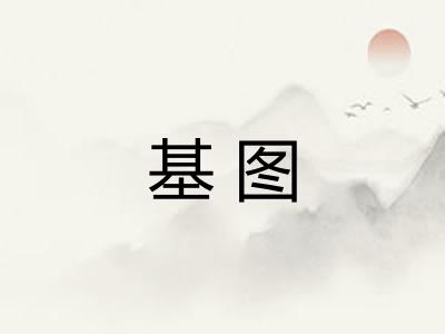 基图