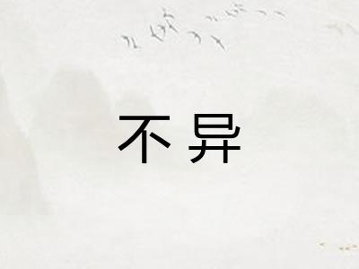 不异