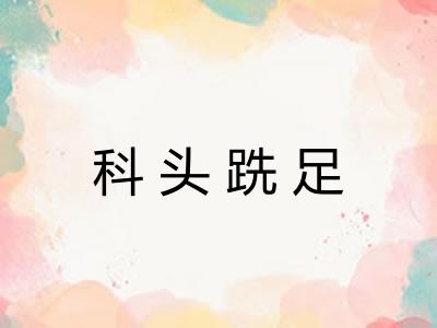科头跣足