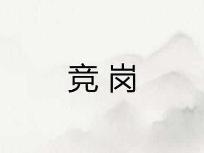 竞岗