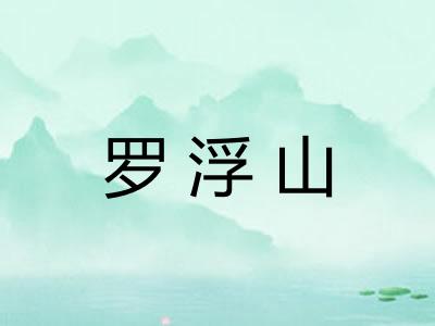 罗浮山