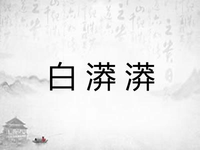 白漭漭