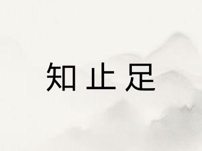 知止足