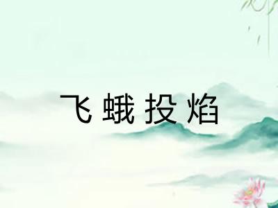飞蛾投焰