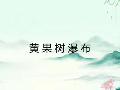 黄果树瀑布