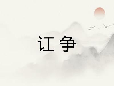 讧争