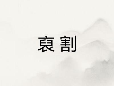 裒割