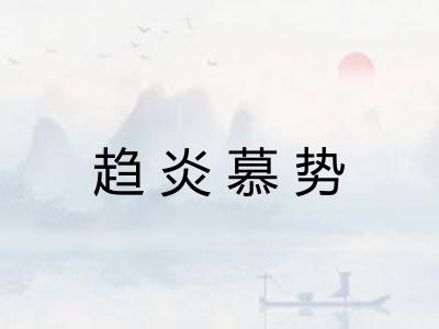 趋炎慕势