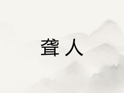 聋人