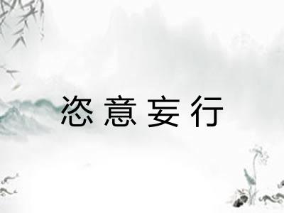 恣意妄行