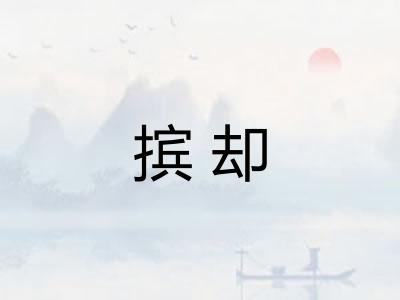 摈却