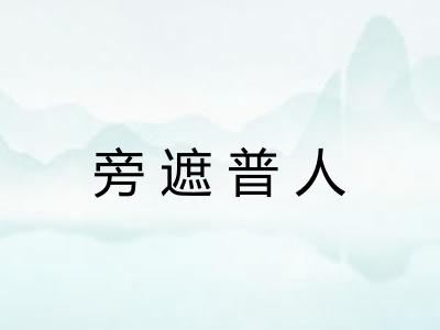旁遮普人