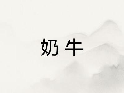 奶牛