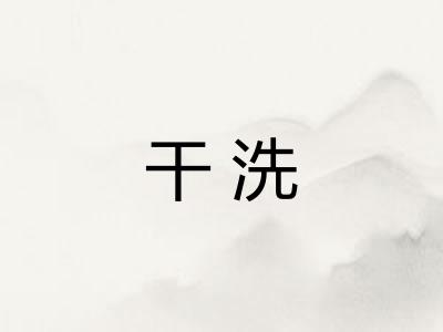 干洗