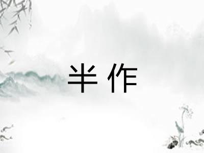 半作