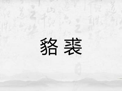 貉裘