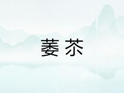 萎苶