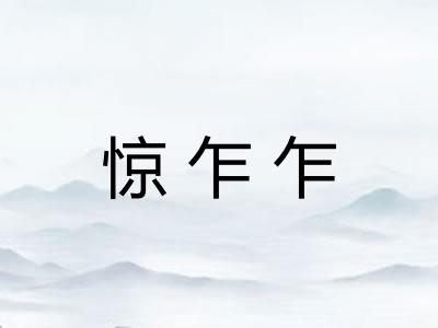 惊乍乍