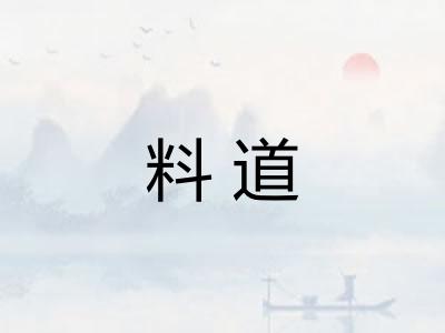 料道