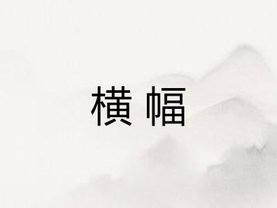 横幅